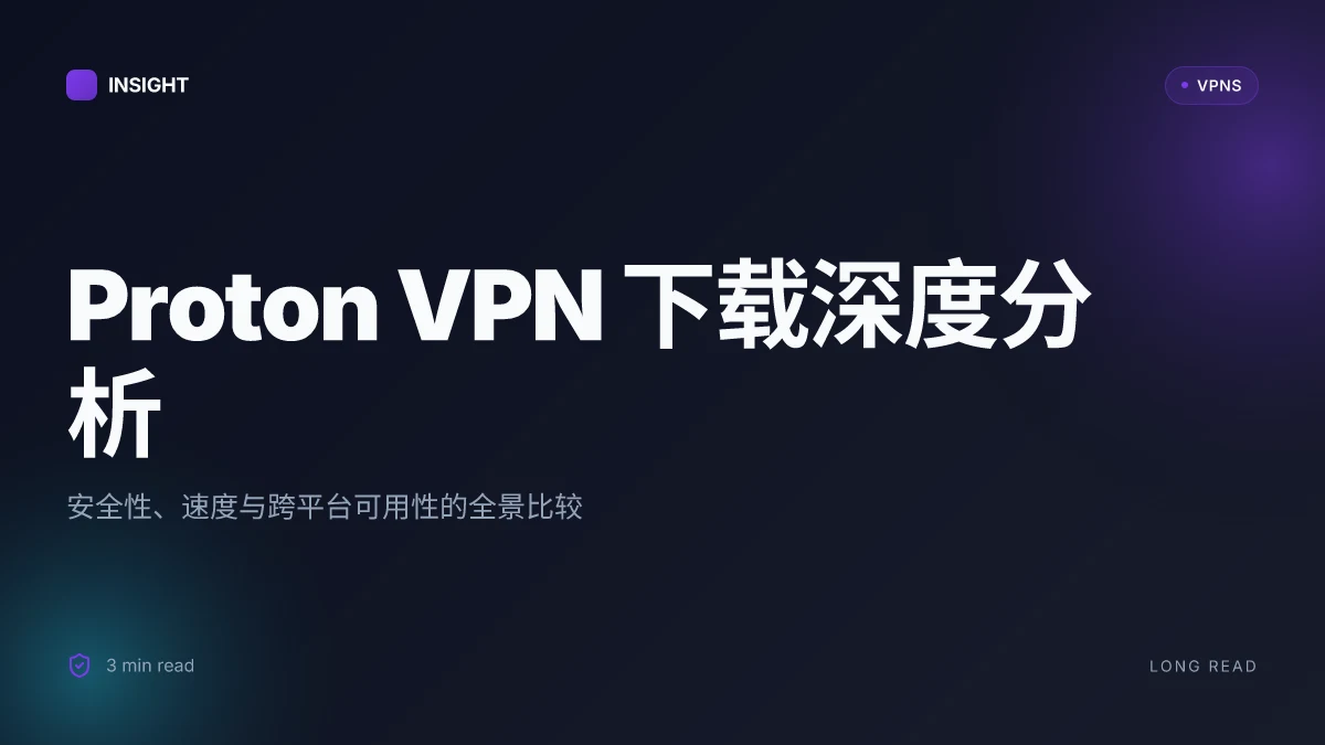 Proton VPN下载深度分析:安全性、速度与全球可用性对比(2026 更新)