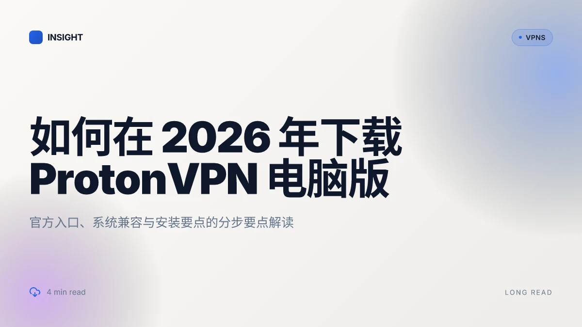 如何在2026年下载 ProtonVPN电脑版:完整的官方指南与实用技巧