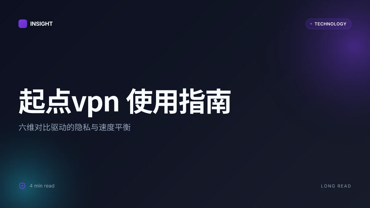 起点vpn 使用指南:如何在中国实现隐私与速度的平衡 | 2026 对比与实用技巧