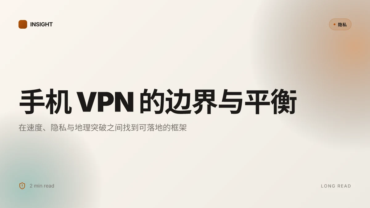 手机上网更安全的秘诀:手机VPN 破解地理限制、保护隐私与提升速度的全方位指南 2026