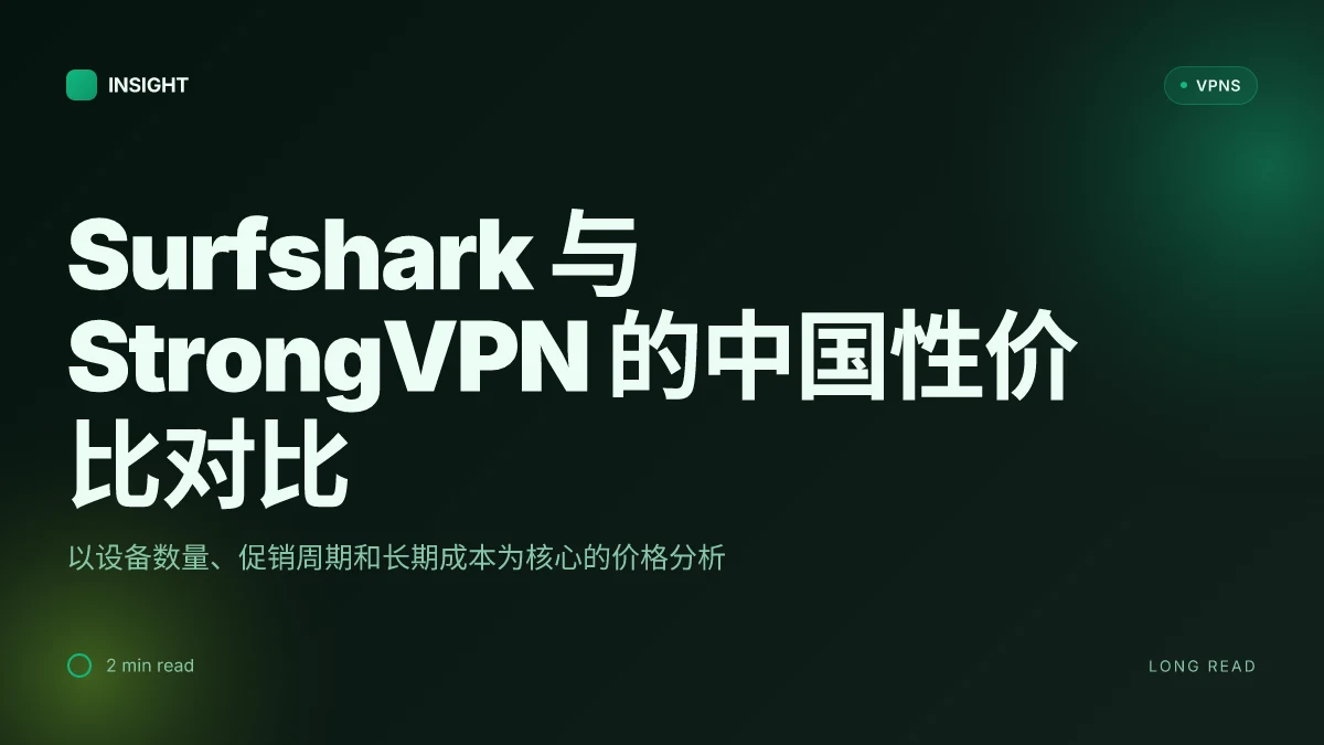 Surfshark和StrongVPN价格对比:2026年中国市场的性价比分析