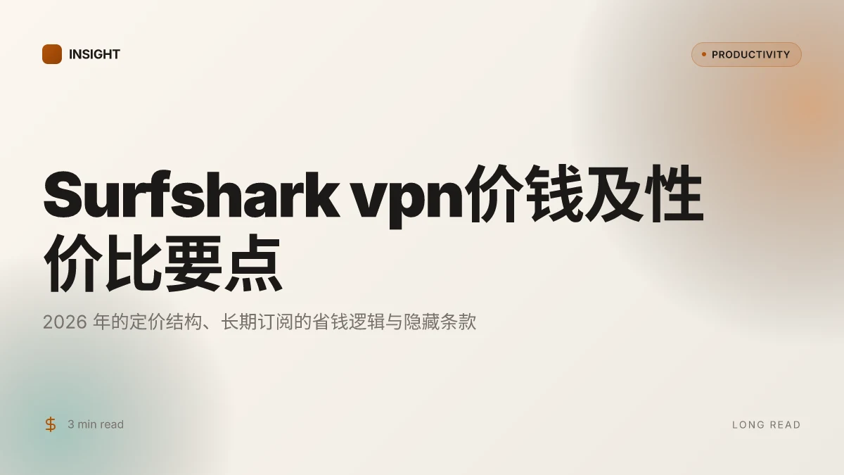 Surfshark vpn价钱及性价比:2026年完整购买指南、折扣解析与省钱策略