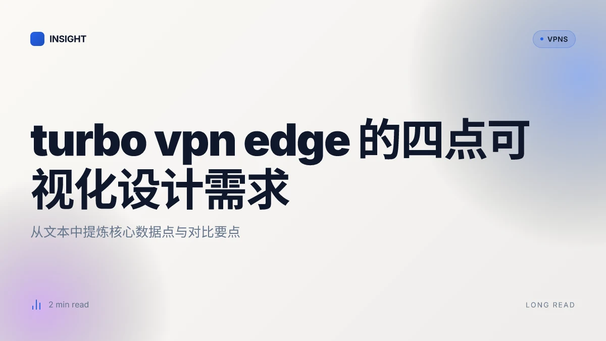 Turbo VPN utvidelser Edge 探索:边缘扩展背后的策略与风险