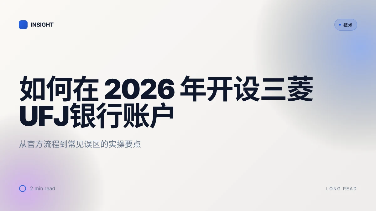 如何在 2026 年开设三菱UFJ银行账户:从申请条件到常见误区的实操指南