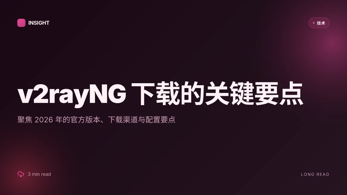 V2rayng下载：2026 官方文档、更新与配置要点