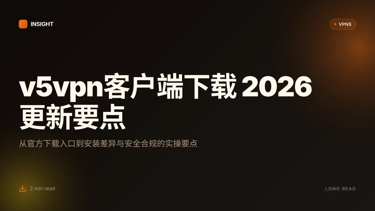 V5vpn客户端下载: 2026 更新解析与实操指引