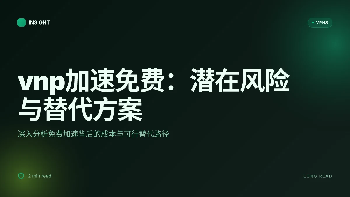 Vnp加速免费:潜在风险与可行替代方案的深入剖析