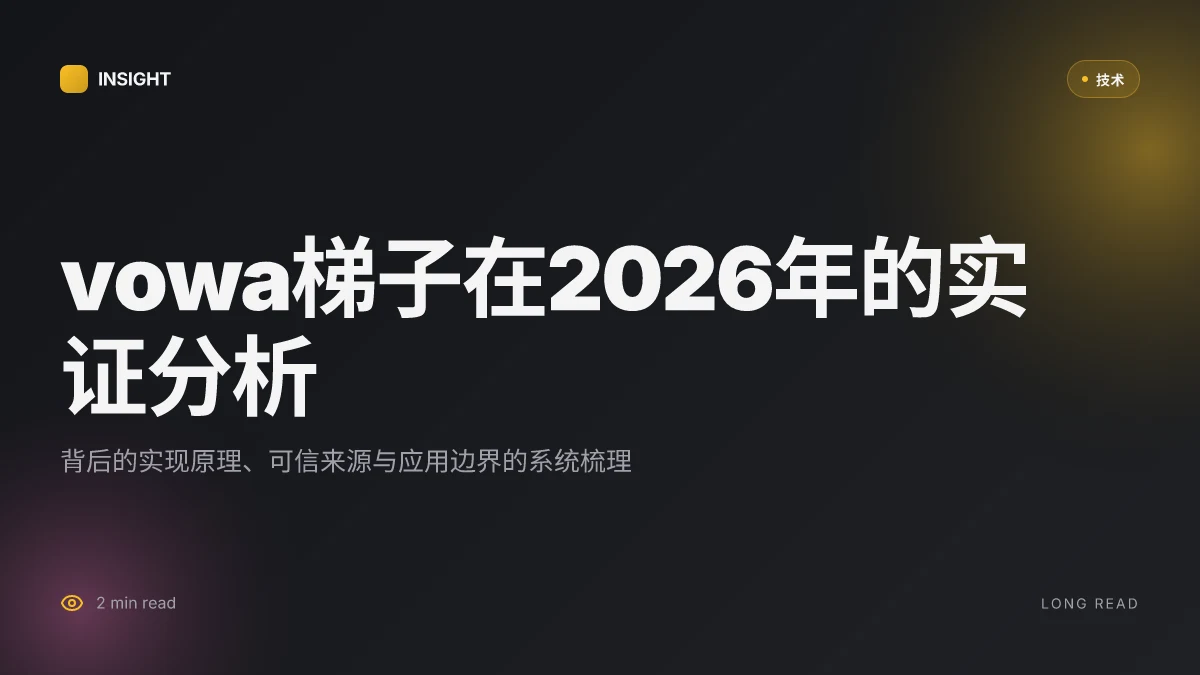 Vowa梯子在2026年的实证分析:背后的实现原理与可信来源