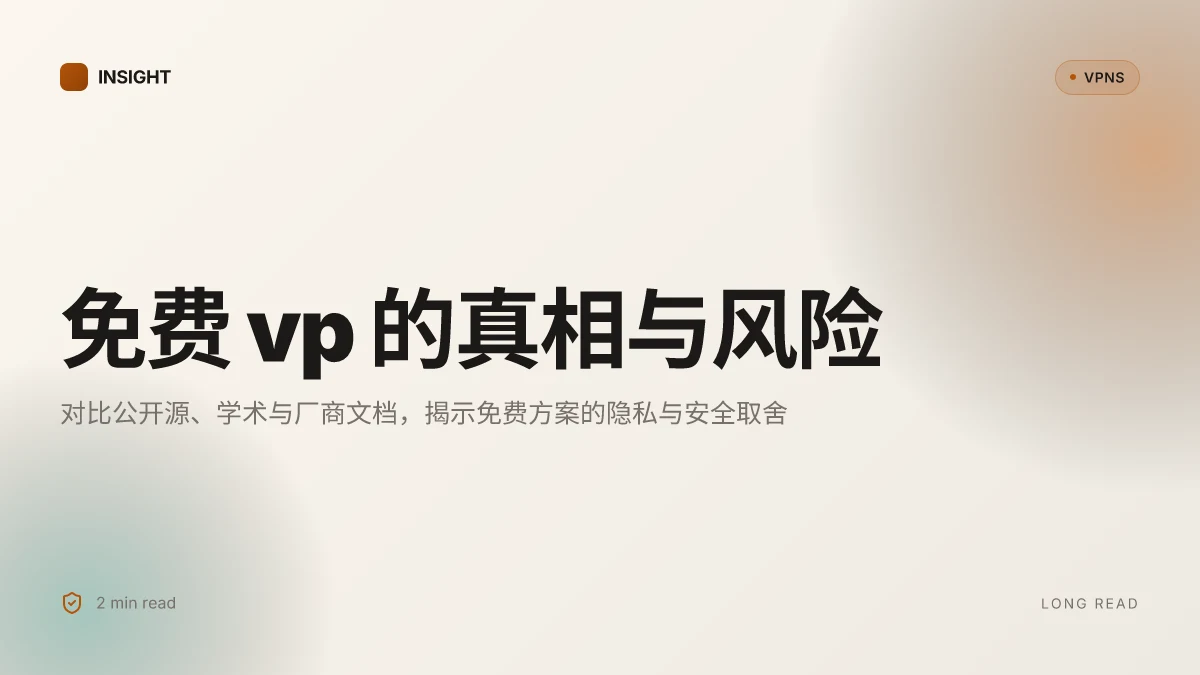 免费 vp:2026 年的真相与风险