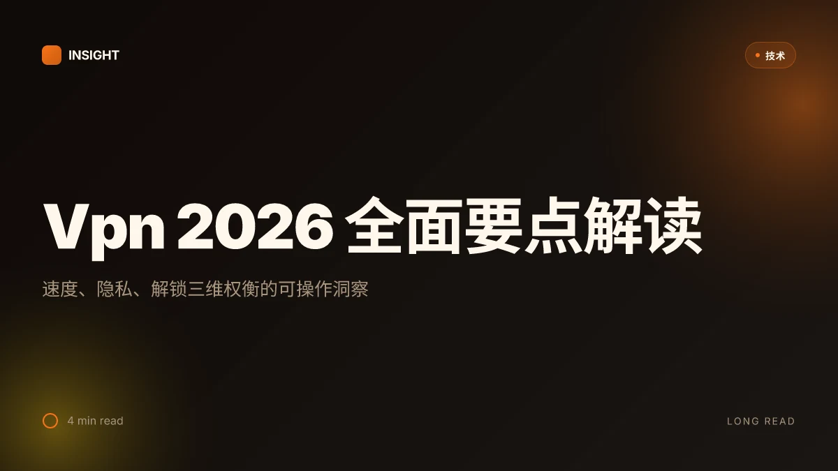 Vpn 2026: 全面指南、协议对比、隐私与解锁评测 | 深度洞察与实操要点