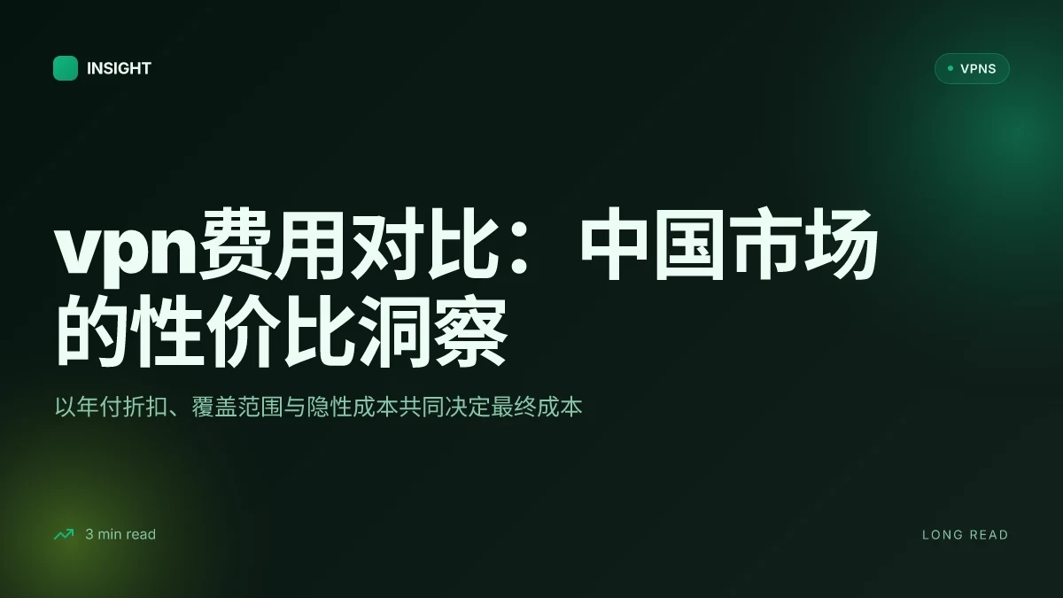 VPN费用对比:2026中国市场的价格策略与性价比分析