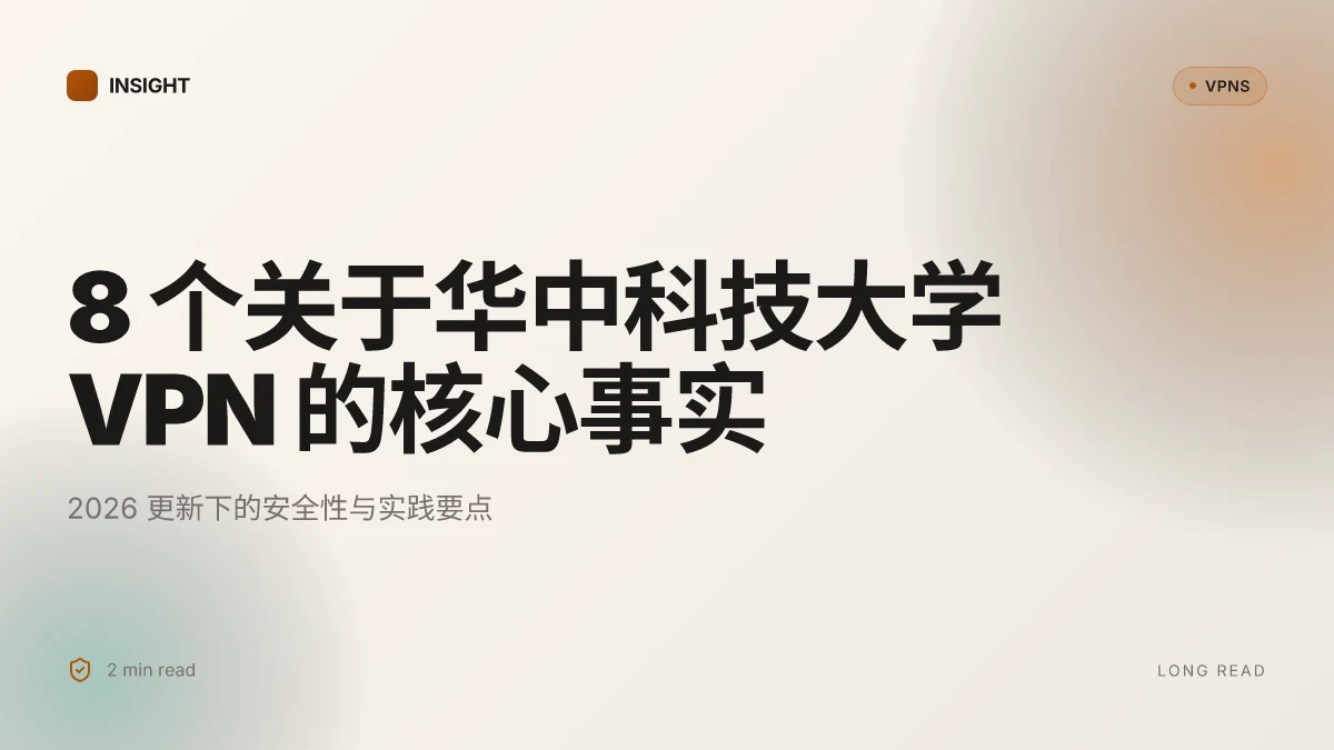 8 个关于华中科技大学 VPN 的核心事实:2026 更新下的安全性与实践