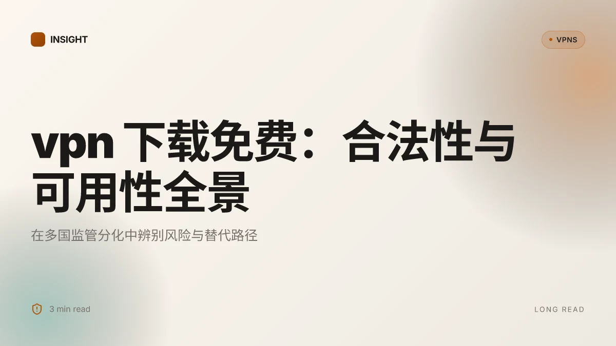 VPN 下载免费:2026 年免费的合法性、可用性与安全性全景