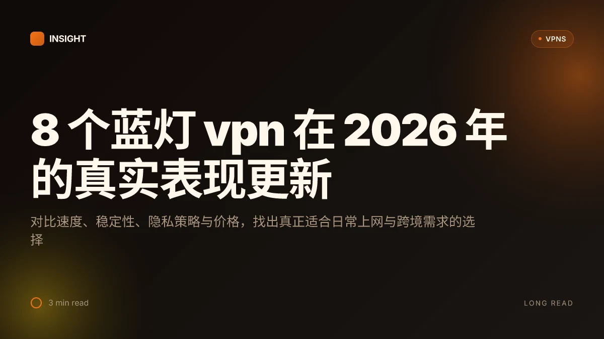 8 个蓝灯 VPN 在 2026 年的真实表现更新