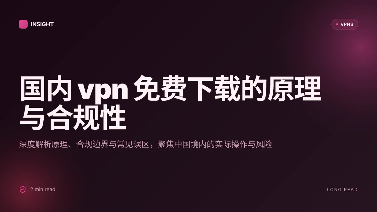 国内 VPN 免费下载的原理与合规性:2026 深度解析