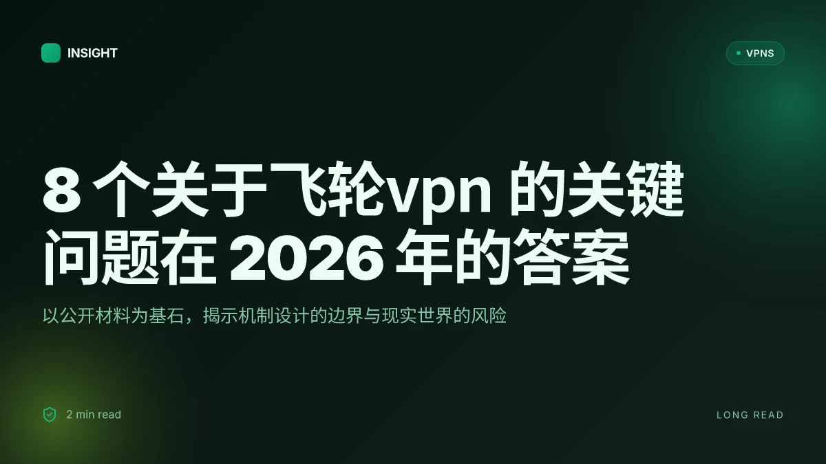 8 个关于飞轮VPN 的关键问题在 2026 年的答案