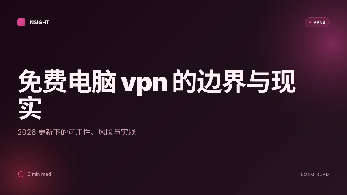 免费电脑 VPN 的真实边界:2026 更新下的可用性、风险与实践