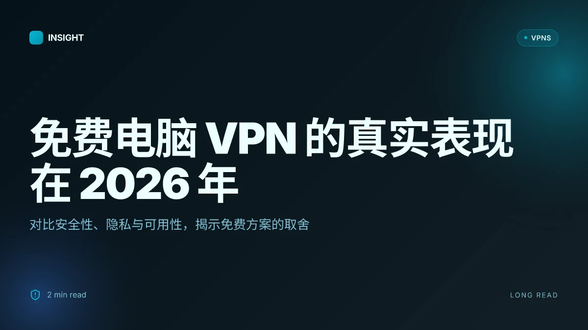 8 个免费电脑 VPN 的真实表现在 2026 年更新