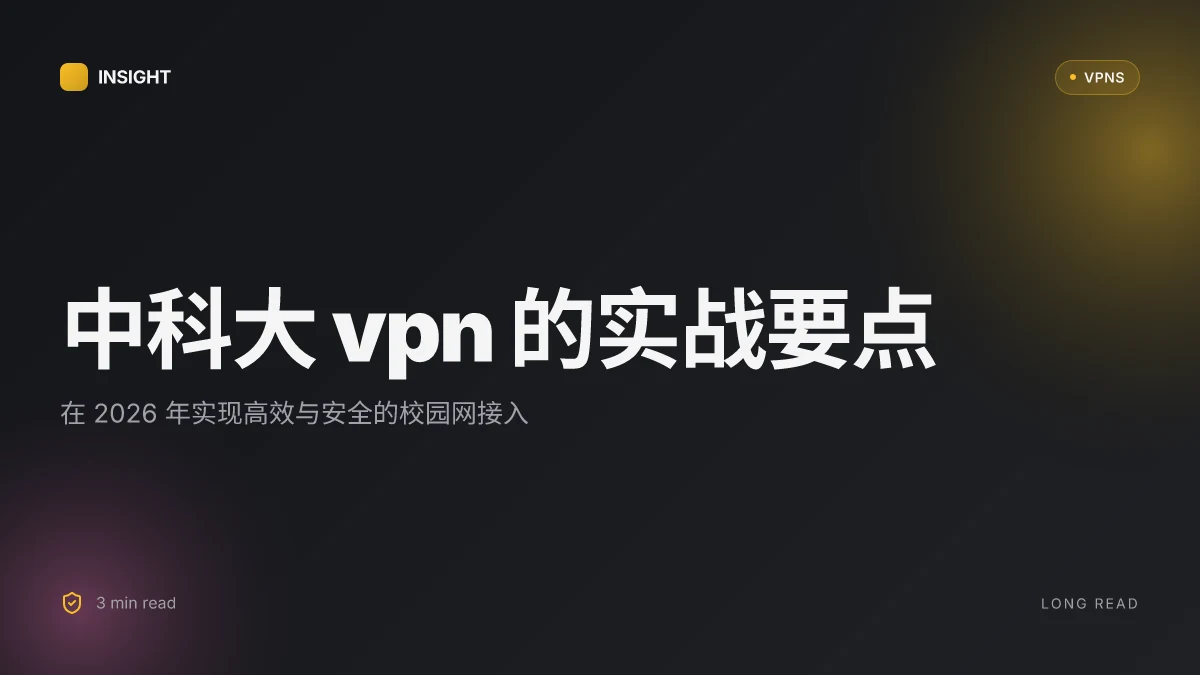 中科大VPN 的实战指南:在 2026 年高效、安全地接入校园网 | 2026 Update