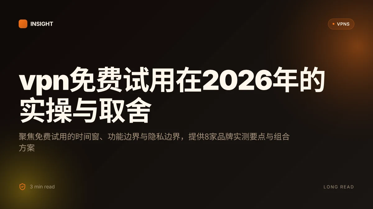 VPN免费试用在2026年的实操与取舍:8家品牌实测要点