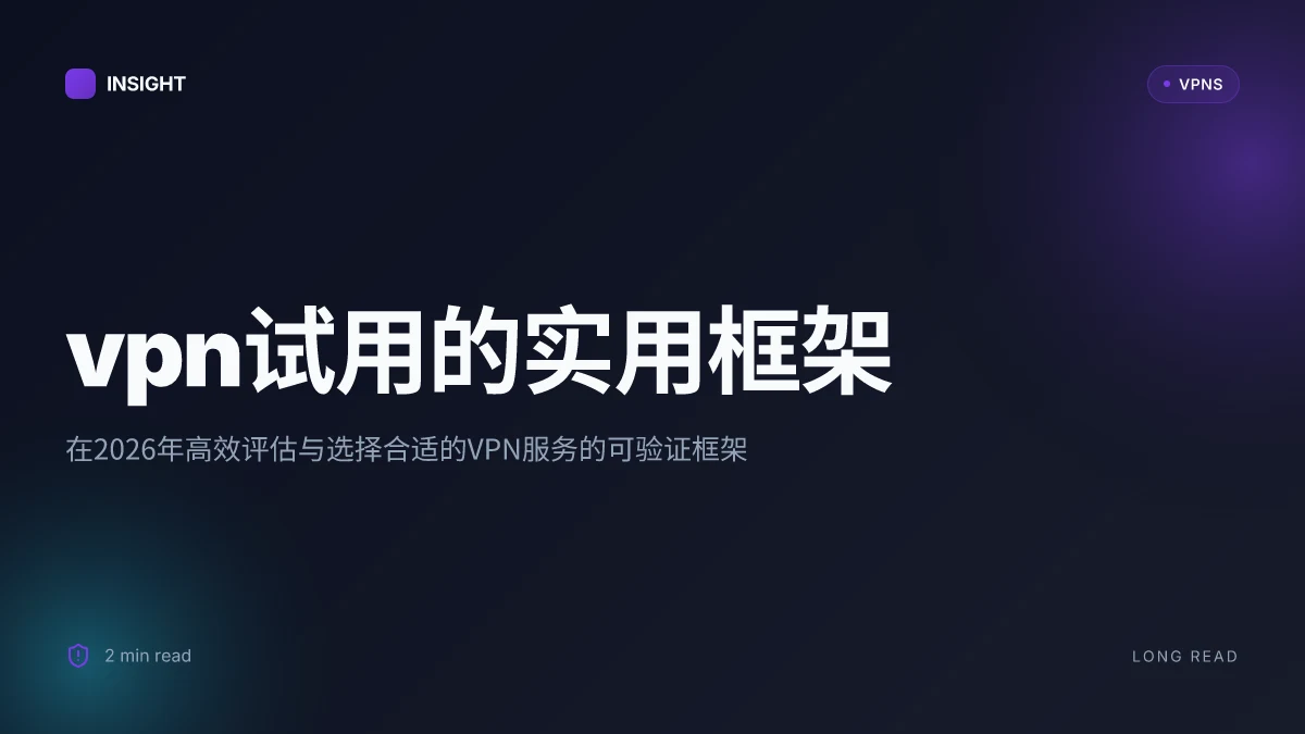 VPN试用:在2026年如何高效评估与选择合适的VPN服务