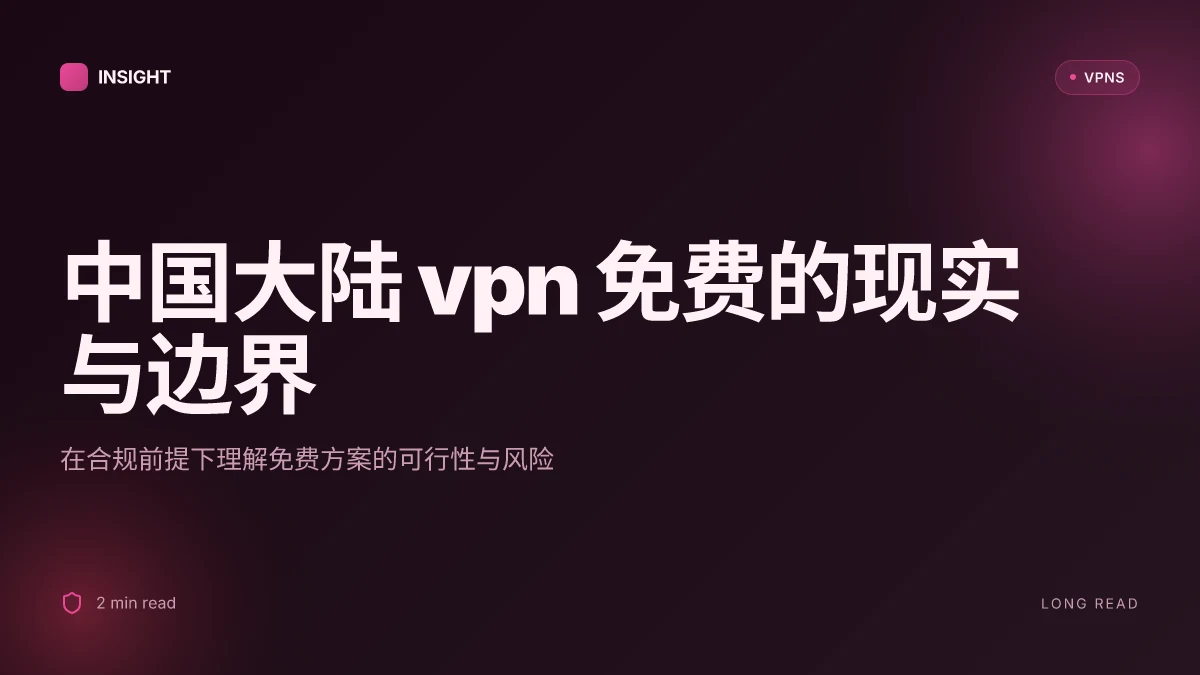 中国大陆VPN免费: 2026 更新下的现实与路线