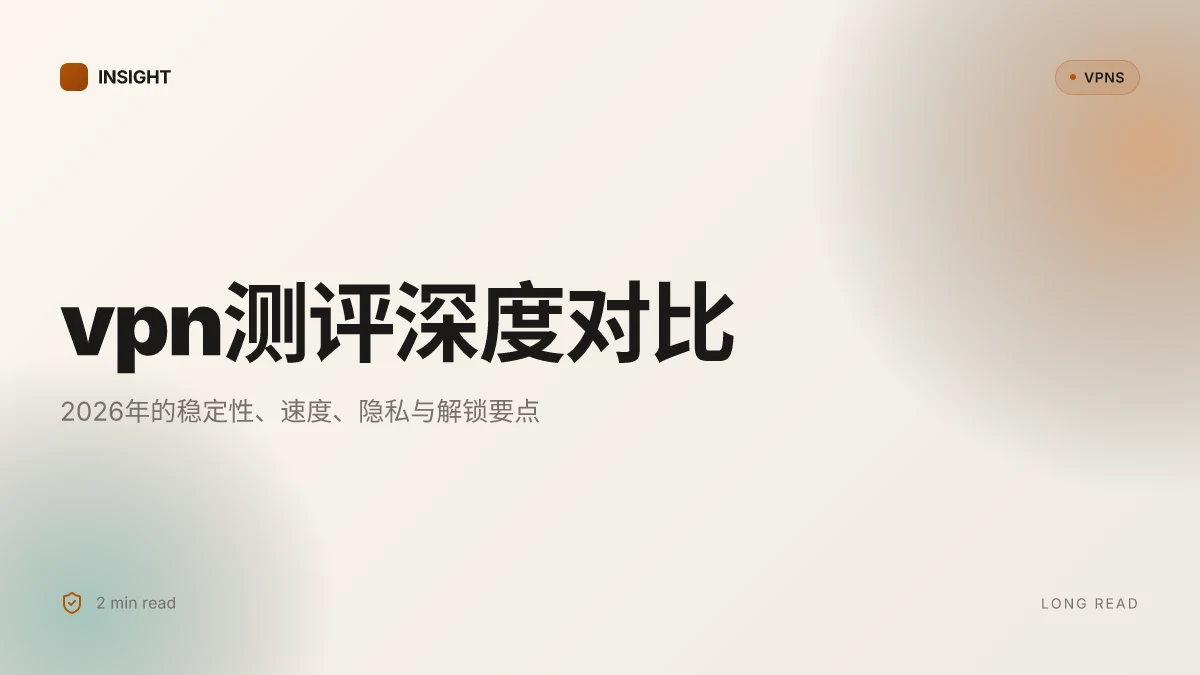 VPN测评:2026年最佳VPN深度对比与实战要点(2026 Update)