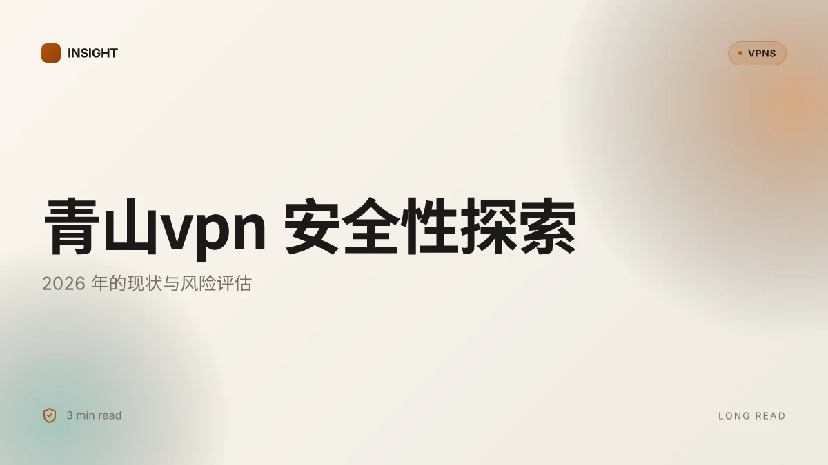 青山VPN 安全性探索:2026 现状与风险评估