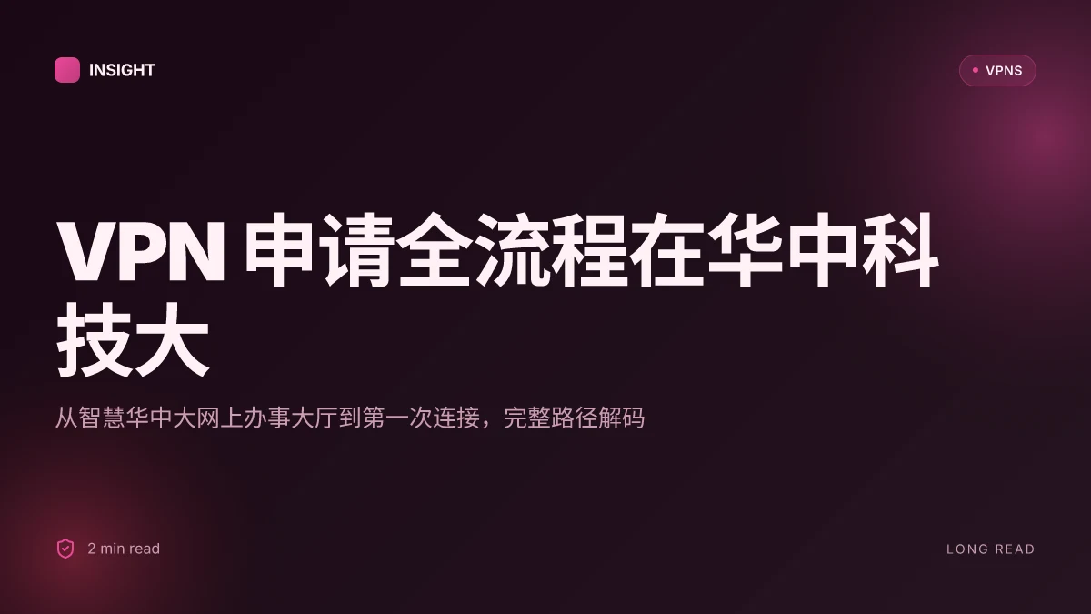 如何在华中科技大学申请 VPN 的完整流程与注意事项（2026 更新）