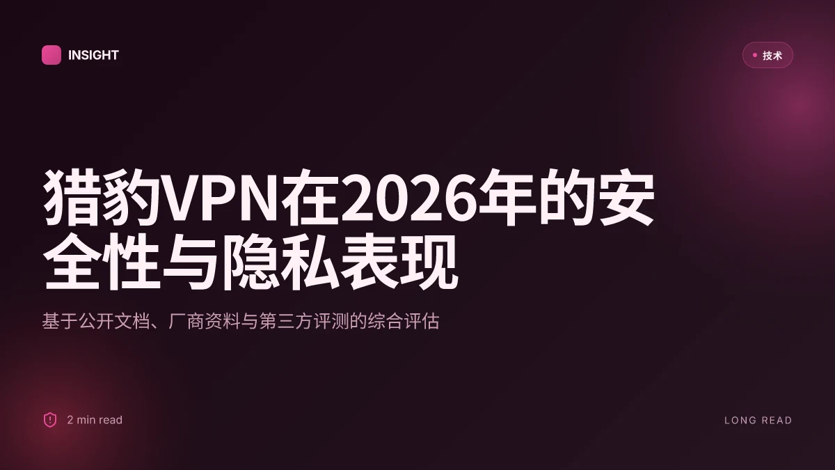 8 大因素揭示猎豹VPN在2026年的安全性与隐私表现