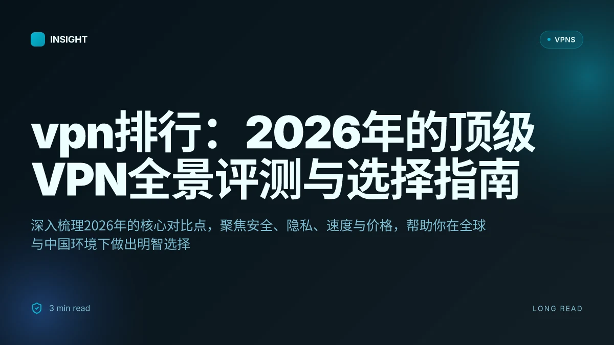 VPN排行:2026年的顶级VPN全景评测与选择指南