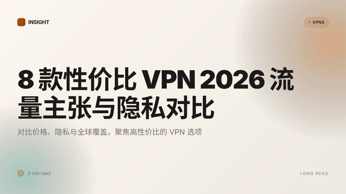 8 款性价比 VPN 2026 流量主张与隐私对比 | 测评洞察 (2026 更新)
