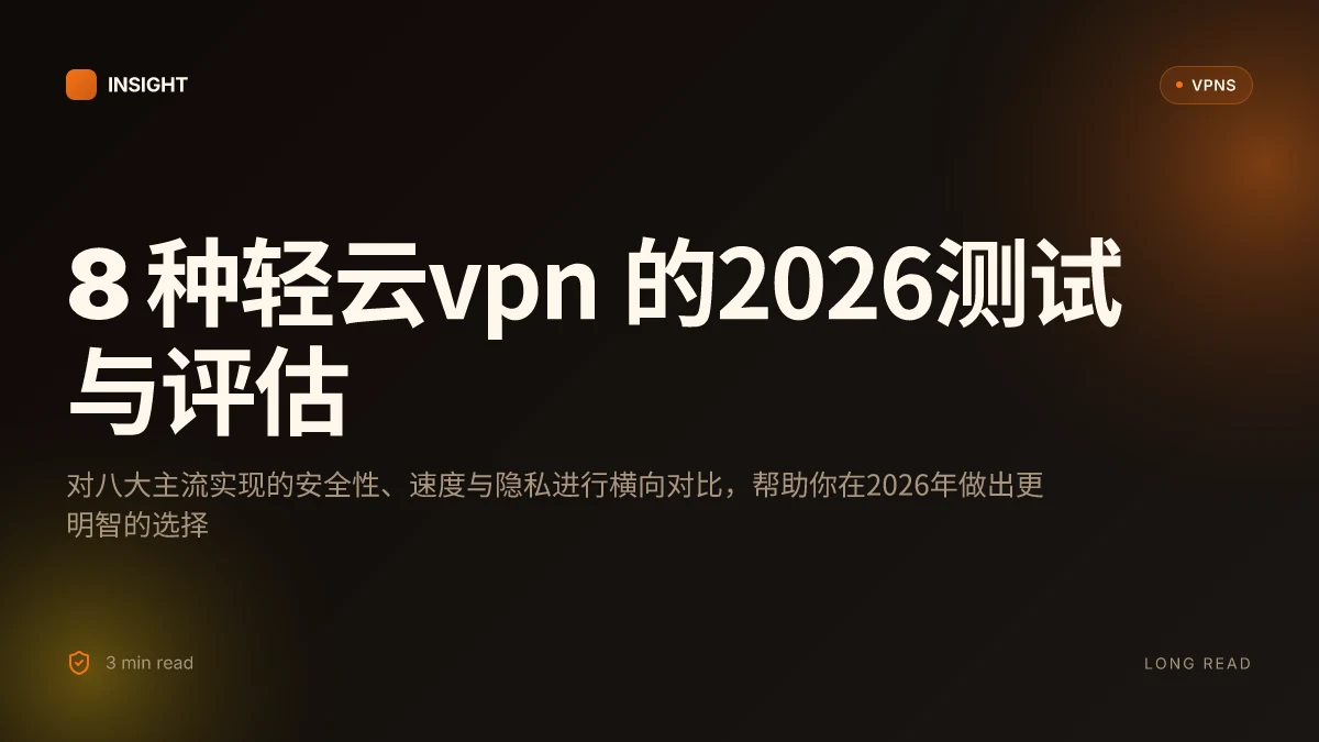 8 种轻云VPN 的2026测试与评估