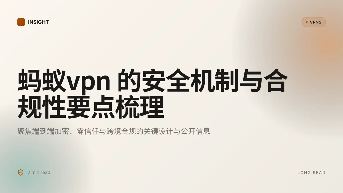 蚂蚁VPN 的安全机制与合规性解析:2026 更新