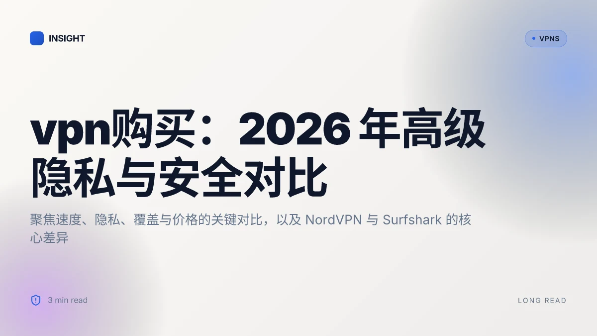VPN购买:2026 年高级隐私与安全对比与购买决策