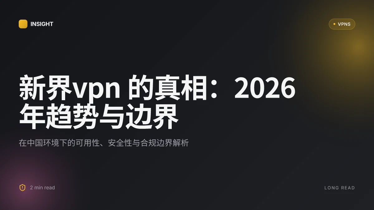 8 条关于新界VPN 的真相:2026 年最新实践与趋势 | 2026 Update