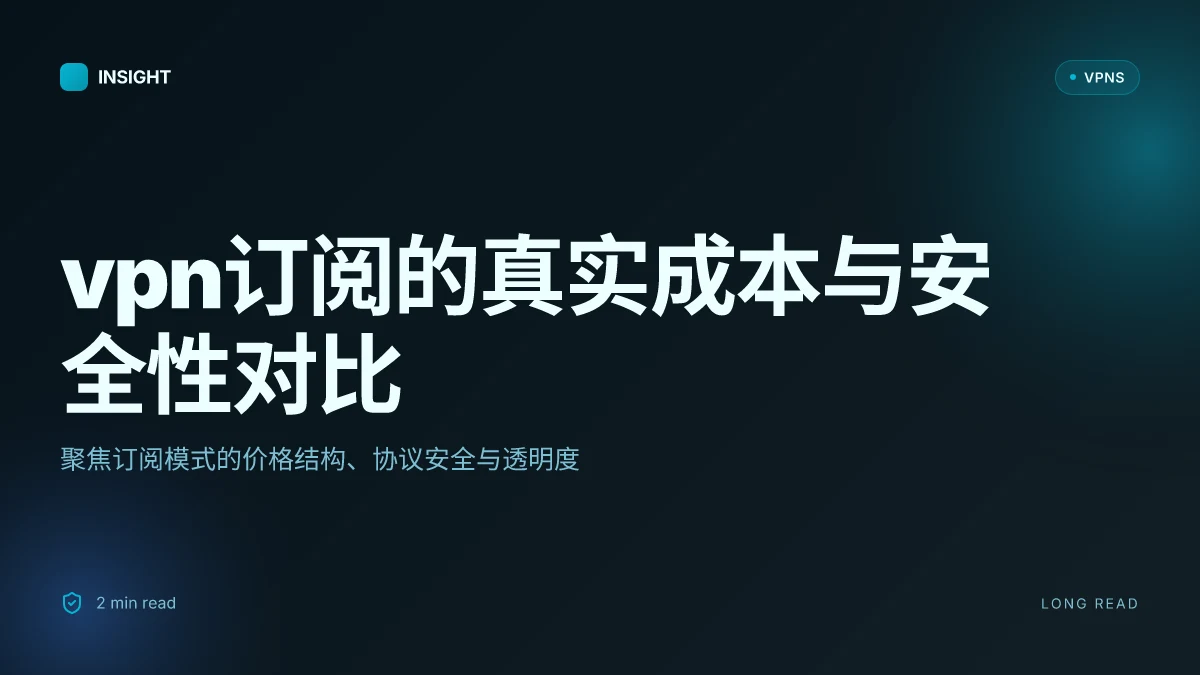 VPN订阅的真实成本与安全性对比:2026 深度解析