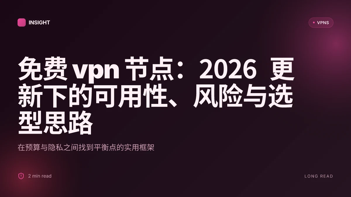 免费 VPN 节点:2026 更新下的可用性、风险与选型思路