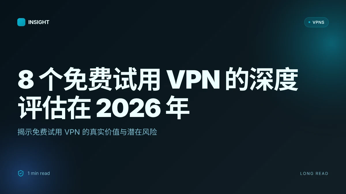 8 个免费试用 VPN 的深度评估在 2026 年:哪些真的值得信任(Tested 2026)