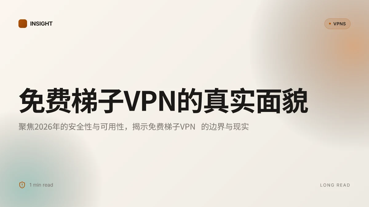 免费梯子VPN的真实面貌:2026年实证评测背后的安全性与可用性