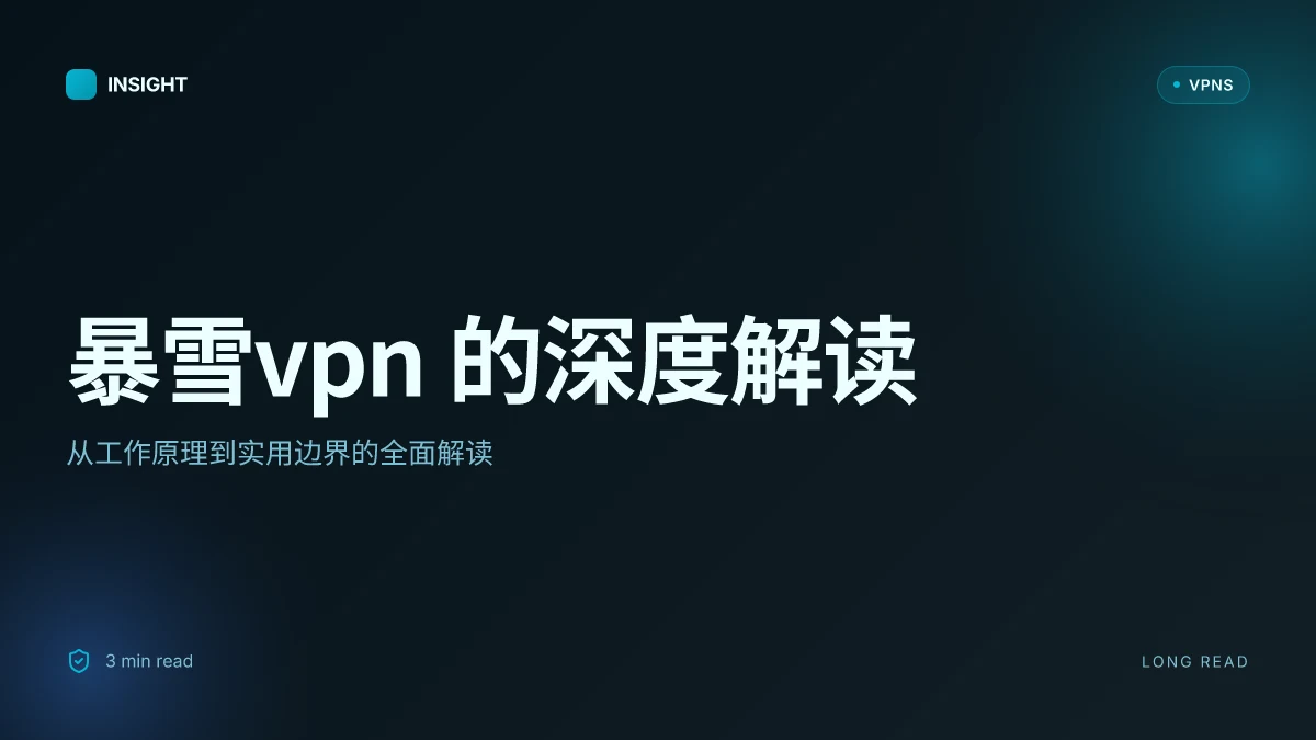 暴雪VPN 的深度解读:它到底怎么影响你的网络加速与安全?
