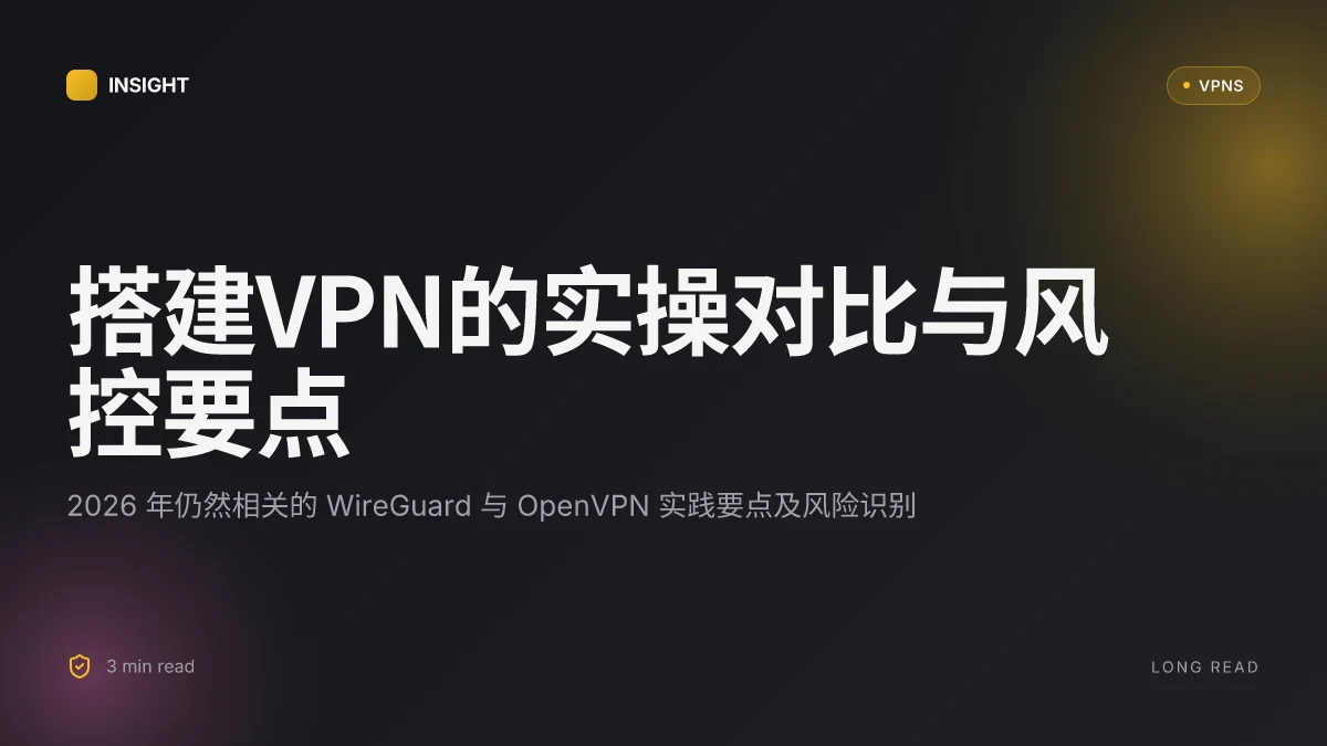搭建VPN:2026 年实操对比、风险与最佳实践