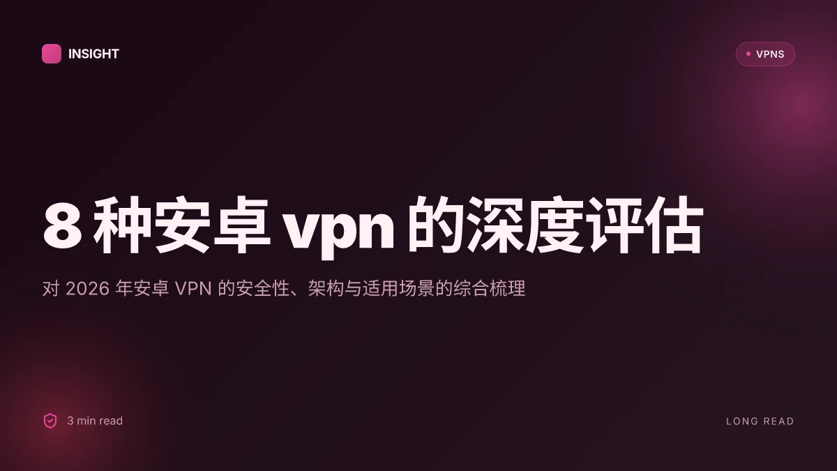 8 种安卓 VPN 的深度评估与2026 更新