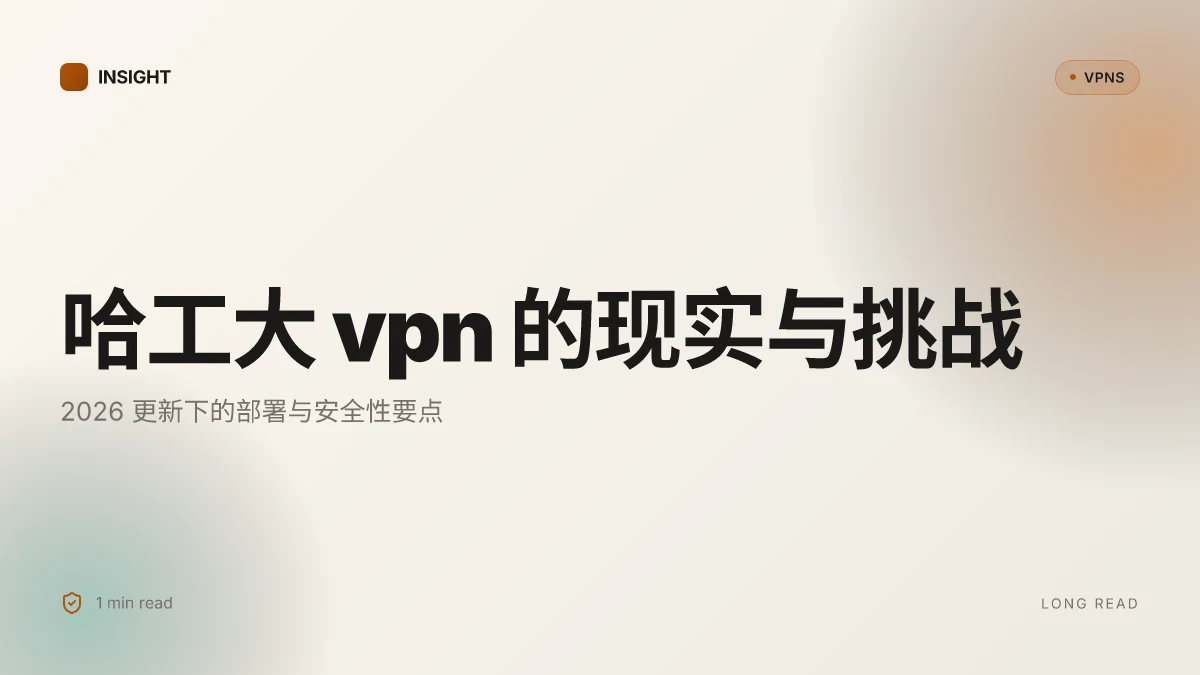 哈工大VPN 的现实与挑战:2026 更新下的部署与安全性