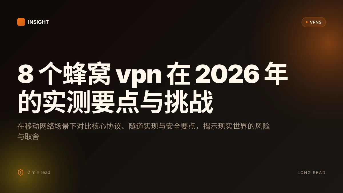 8 个蜂窝 VPN 在 2026 年的实测要点与挑战