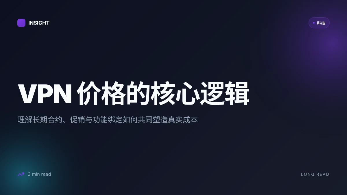 Vpn价钱、价格结构、套餐对比与省钱技巧:2026 年完整版 VPN 价格指南