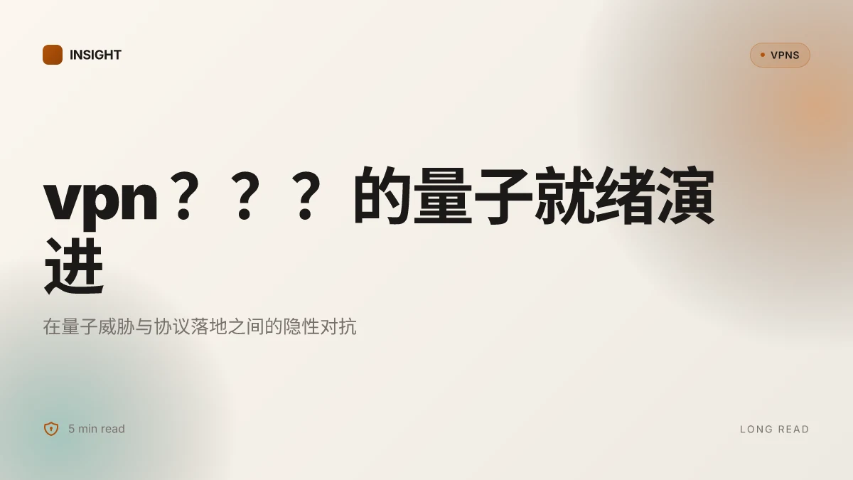 VPN ???:在网络边界上的隐性对抗与协议演进