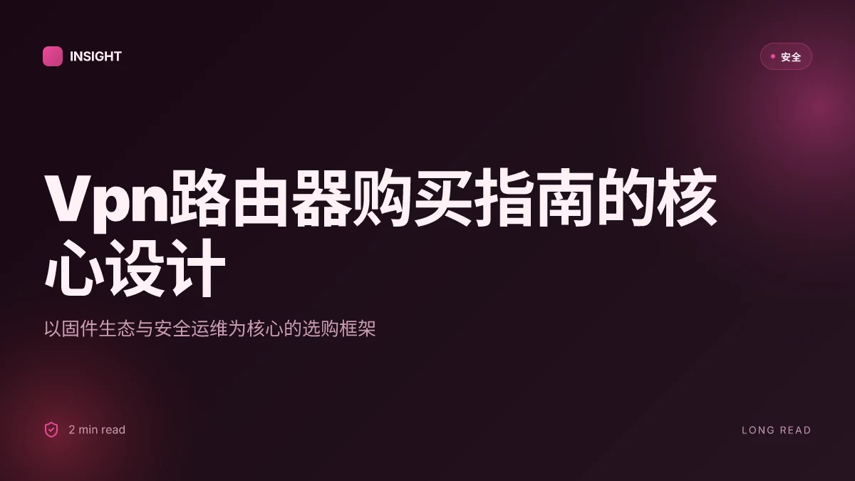 Vpn路由器购买指南：如何选购、配置与维护实现家庭与小型办公室的安全上网（2026 年更新）
