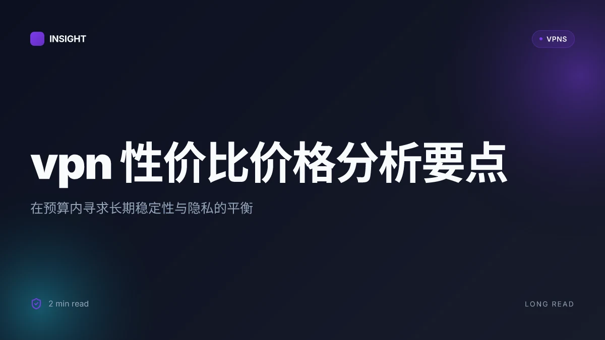 VPN 性价比 价格分析:如何用更少的钱获得更稳的翻墙体验
