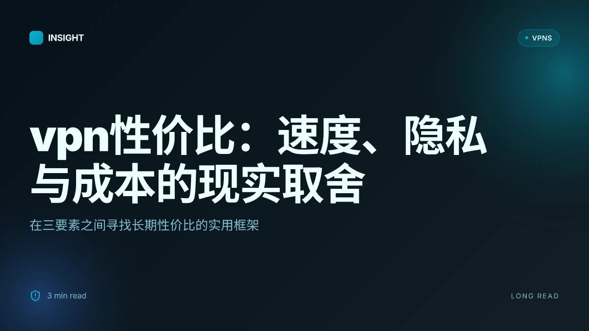 VPN性价比:在速度、隐私与成本之间的现实取舍